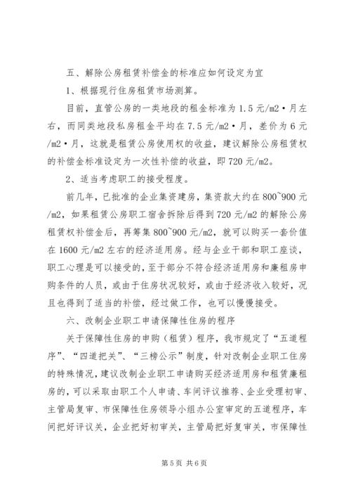 做好职工住房拆迁安置工作的调研思考 (3).docx