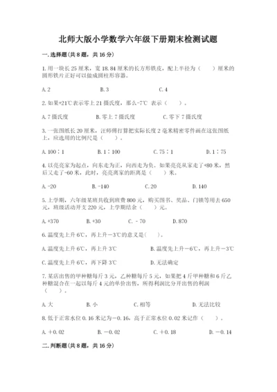 北师大版小学数学六年级下册期末检测试题附答案【典型题】.docx