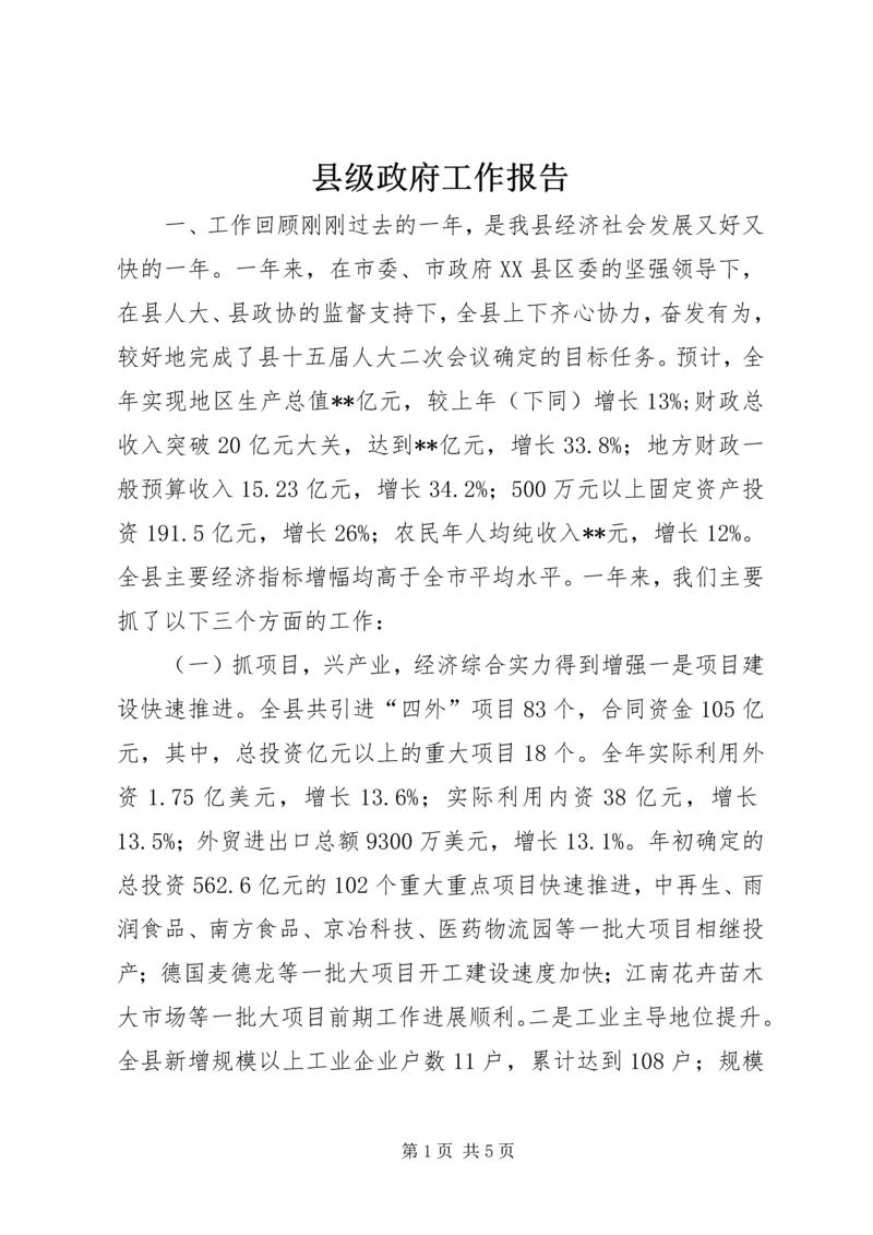 县级政府工作报告.docx