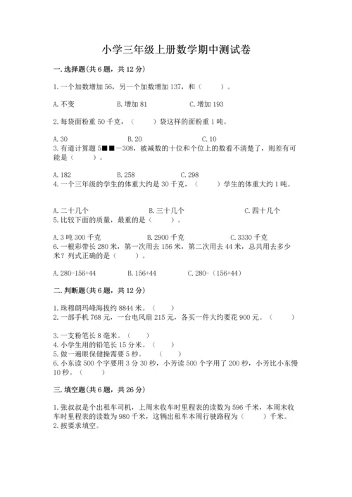 小学三年级上册数学期中测试卷含答案（名师推荐）.docx