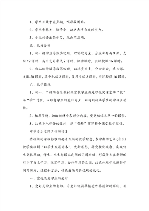 中学音乐教师工作计划5篇