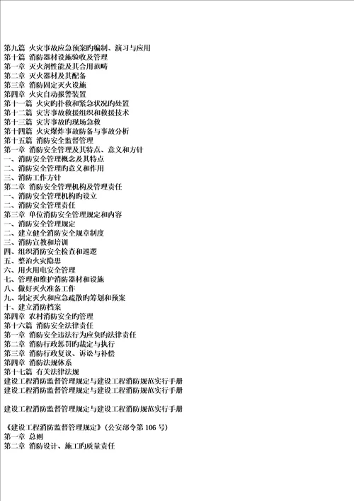 建设关键工程消防监督管理统一规定与建设关键工程消防基础规范实施标准手册