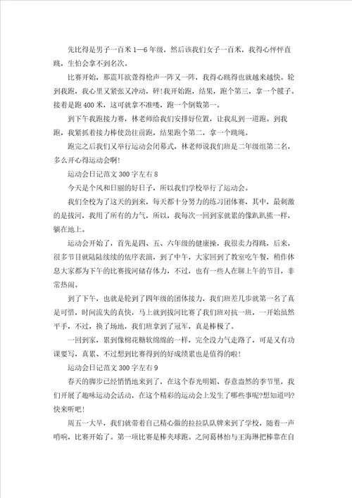 运动会日记范文300字左右10篇