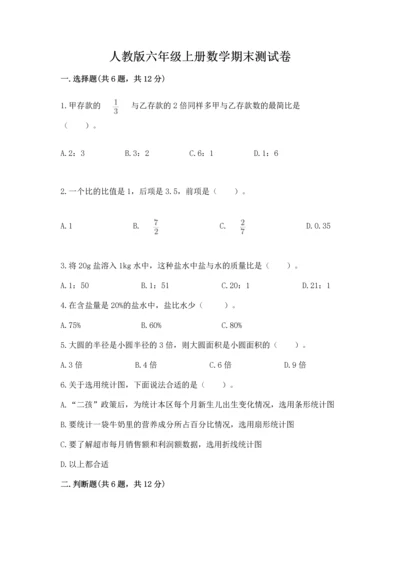 人教版六年级上册数学期末测试卷附完整答案【精品】.docx