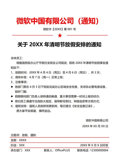 通用清明节放假通知(红头文件)