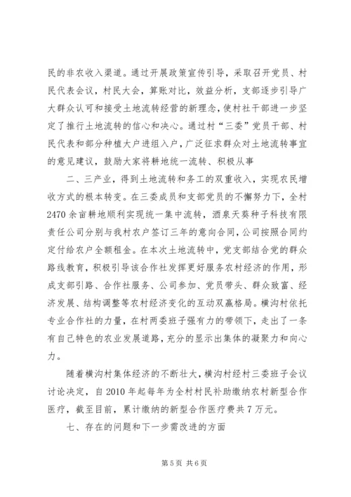 横沟村党组织建设汇报材料.docx