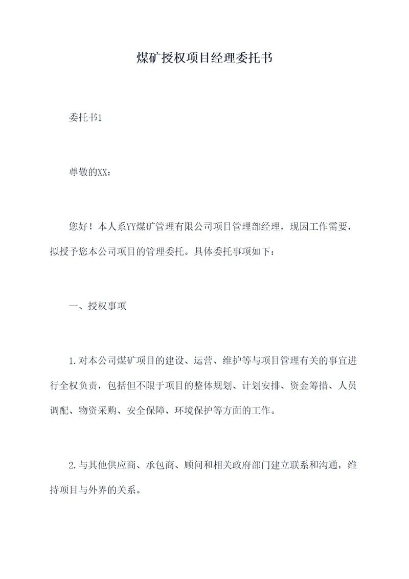 煤矿授权项目经理委托书
