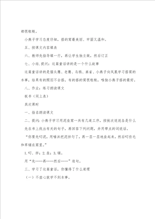 人教大纲版三年级语文上册教案：群鸟学艺教学设计