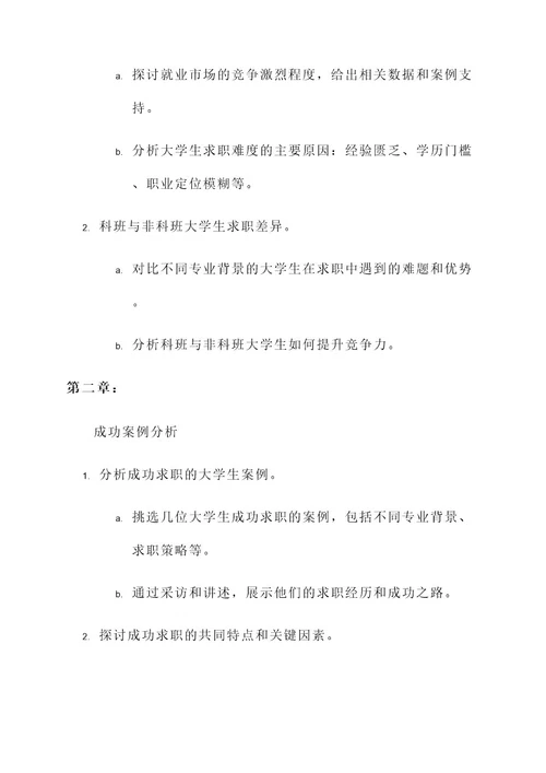 大学生求职纪录片策划案