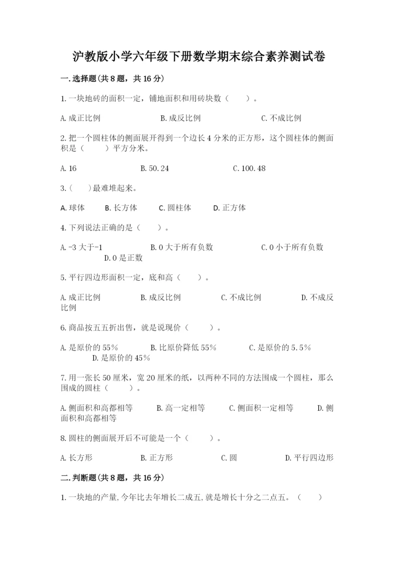 沪教版小学六年级下册数学期末综合素养测试卷（考点提分）.docx