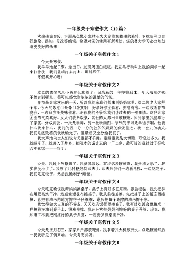 一年级关于寒假作文（10篇）