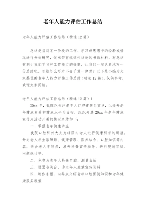 老年人能力评估工作总结.docx