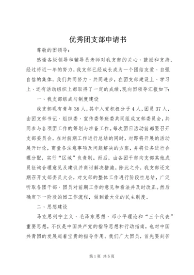 优秀团支部申请书 (3).docx