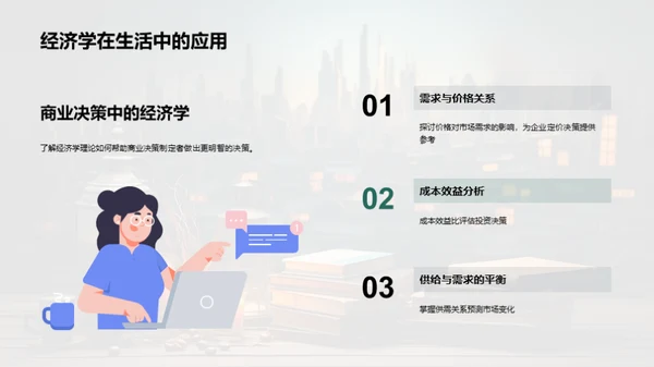 经济学的实质与应用