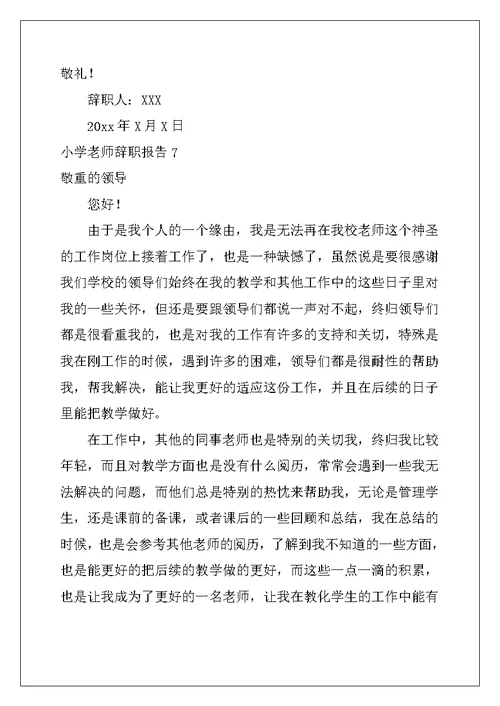 2022年小学教师辞职报告15篇