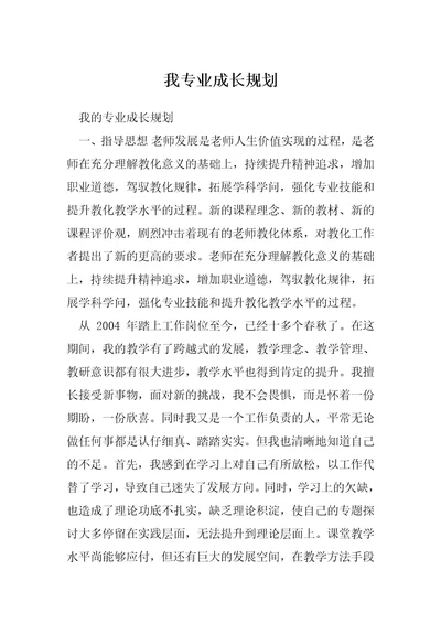 我专业成长规划