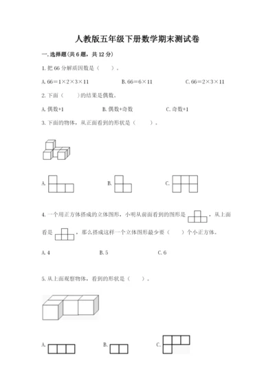 人教版五年级下册数学期末测试卷【满分必刷】.docx