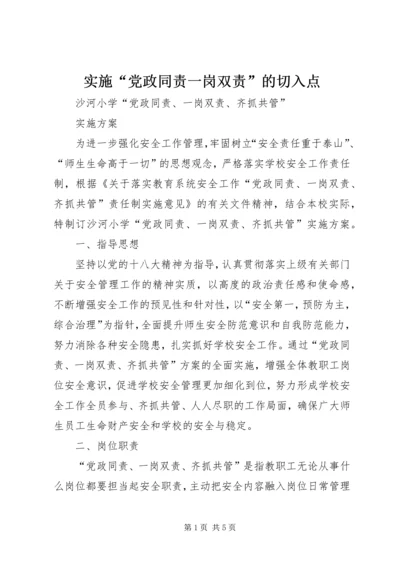 实施“党政同责一岗双责”的切入点 (3).docx