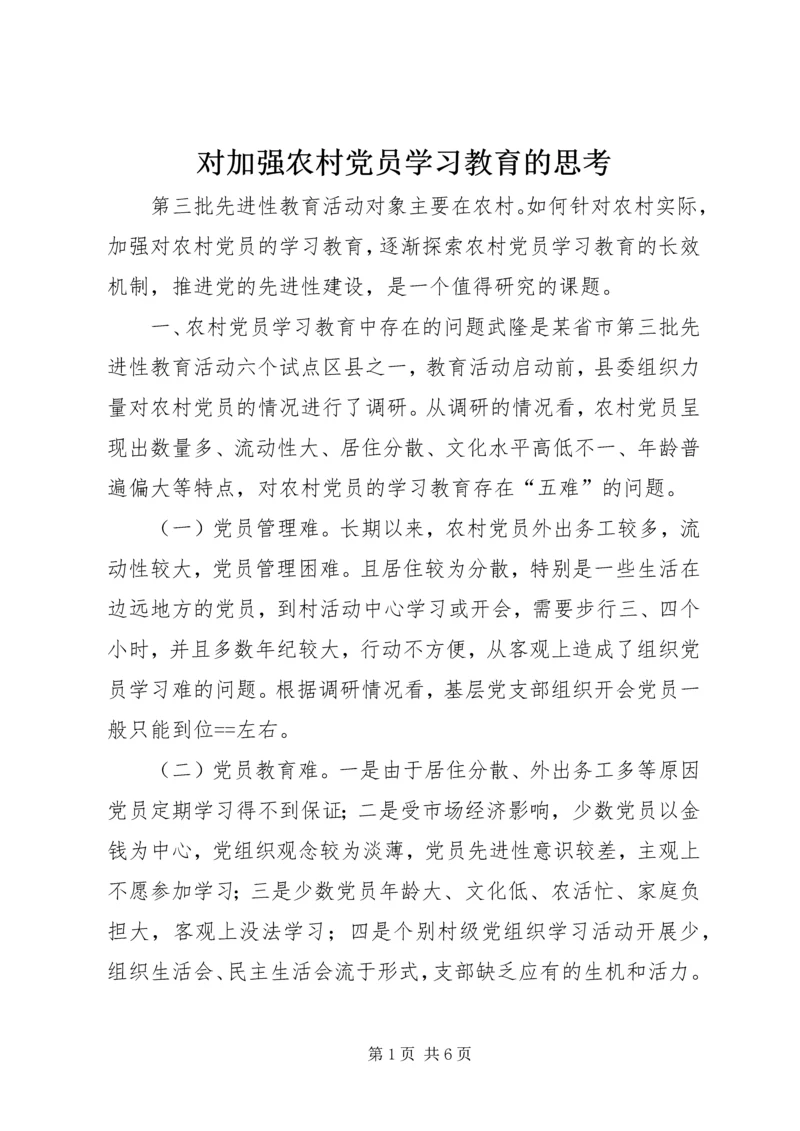 对加强农村党员学习教育的思考 (6).docx