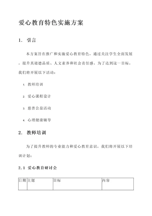 爱心教育特色实施方案