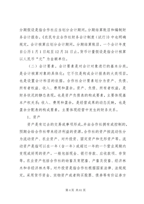 《农民专业合作社财务会计制度(试行)》讲解.docx