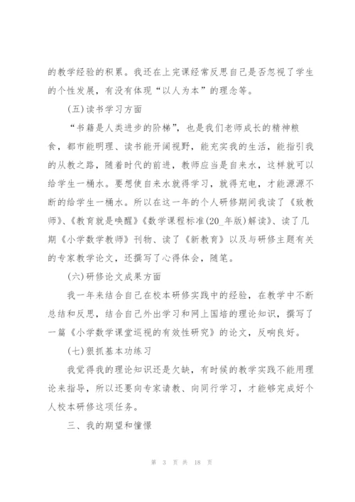 小学教师个人研修总结5篇.docx