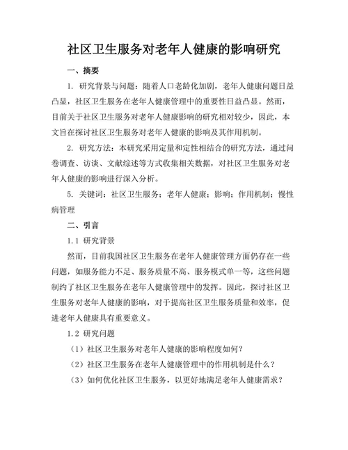 社区卫生服务对老年人健康的影响研究