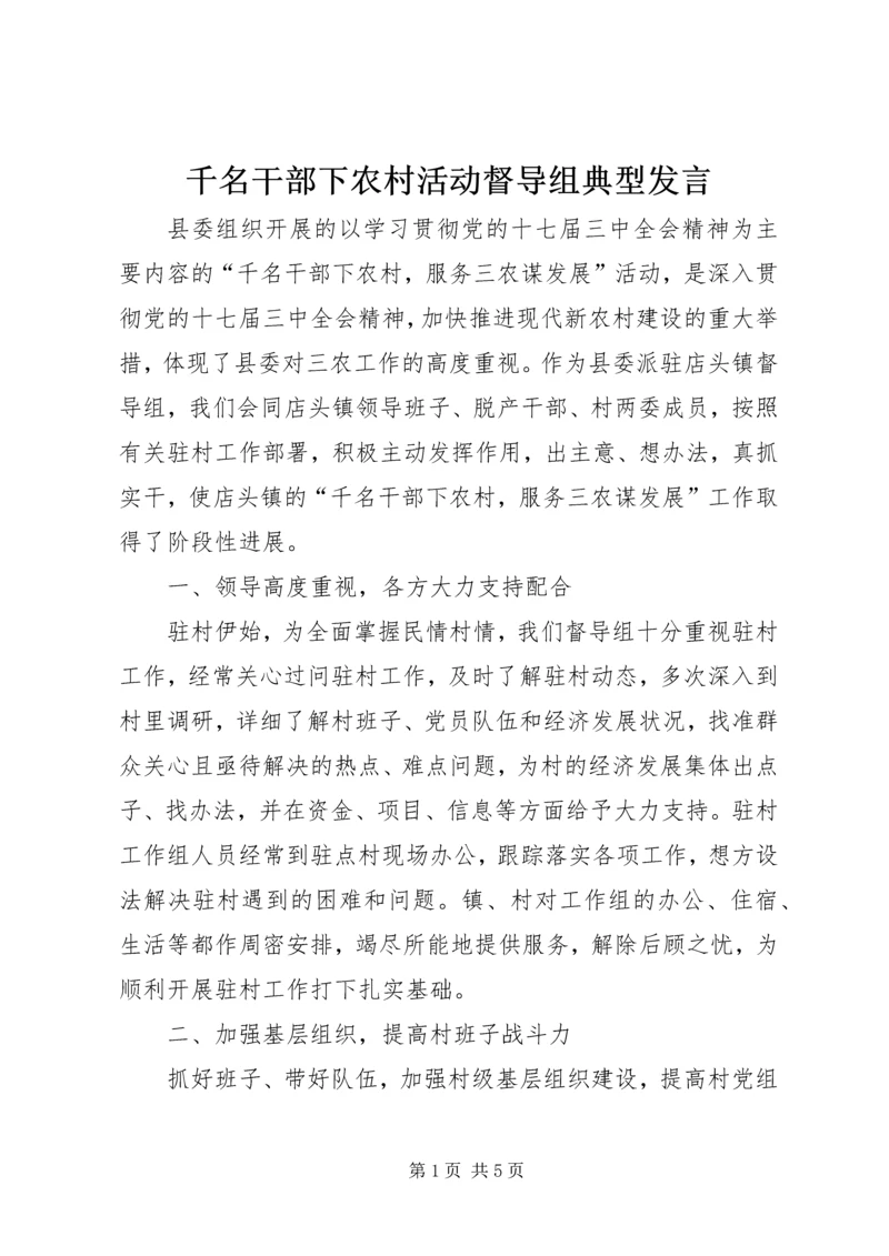 千名干部下农村活动督导组典型发言.docx