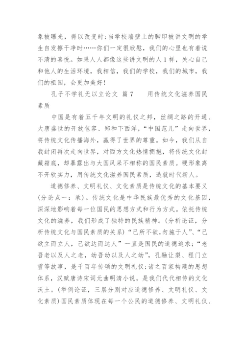 孔子不学礼无以立论文.docx
