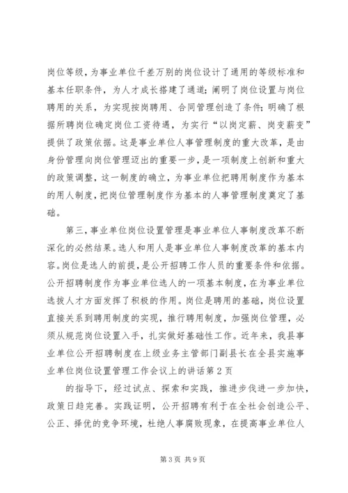 副县长在全县实施事业单位岗位设置管理工作会议上的讲话.docx