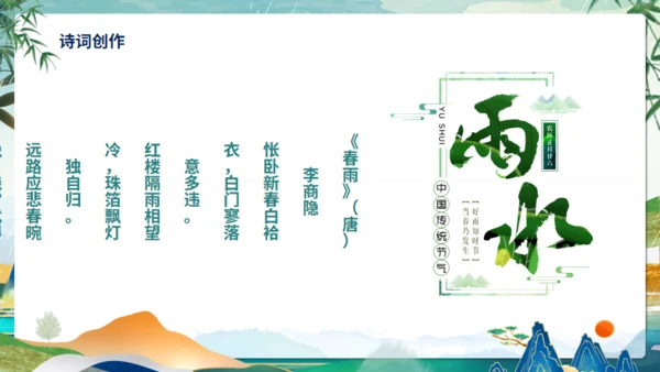 雨水节气介绍通用PPT模板