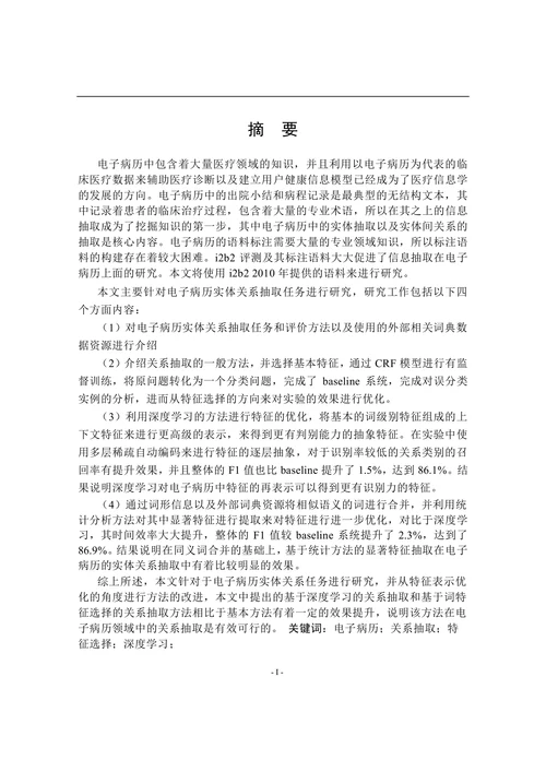 电子病历实体关系抽取研究