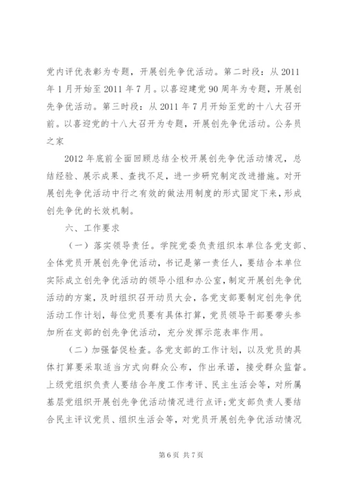学校党委创先争优工作实施方案.docx