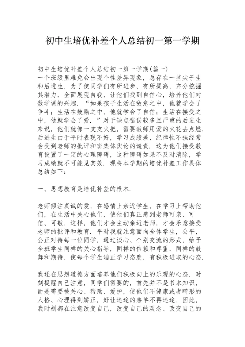 初中生培优补差个人总结初一第一学期.docx