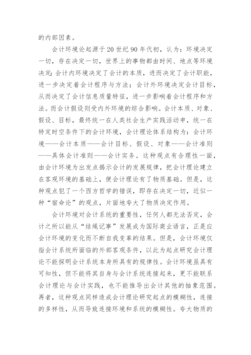 论会计理论研究起点的论文.docx