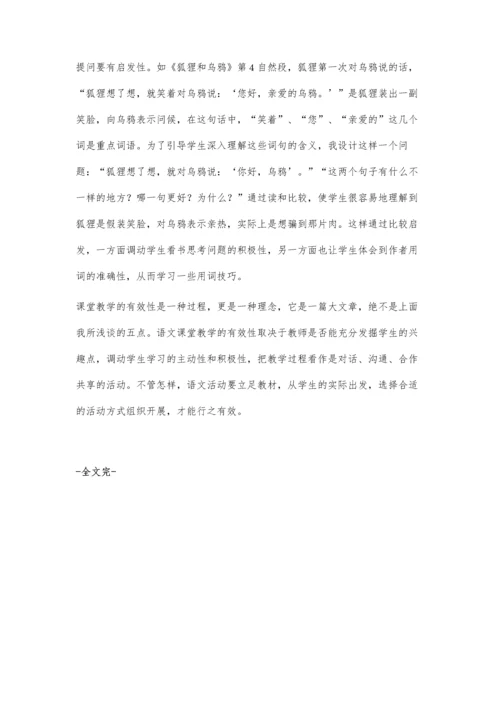 浅谈小学语文有效课堂教学的策略.docx