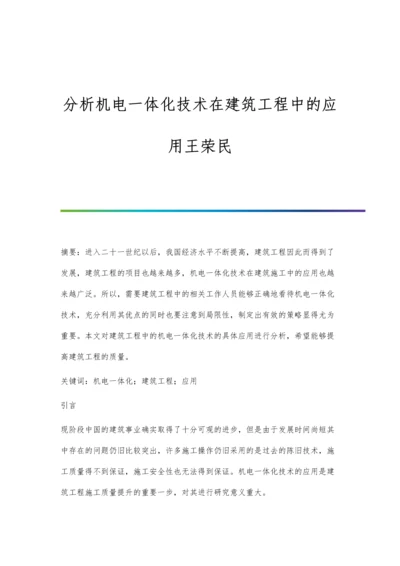 分析机电一体化技术在建筑工程中的应用王荣民.docx