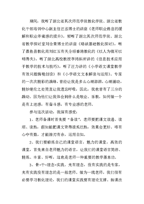 小学语文教师培训心得随笔