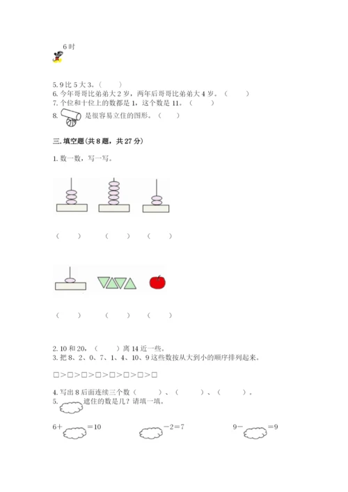 人教版一年级上册数学期末测试卷带答案（达标题）.docx