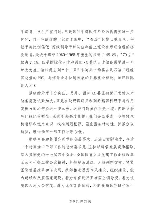 在胜利油田干部工作会议上的报告.docx