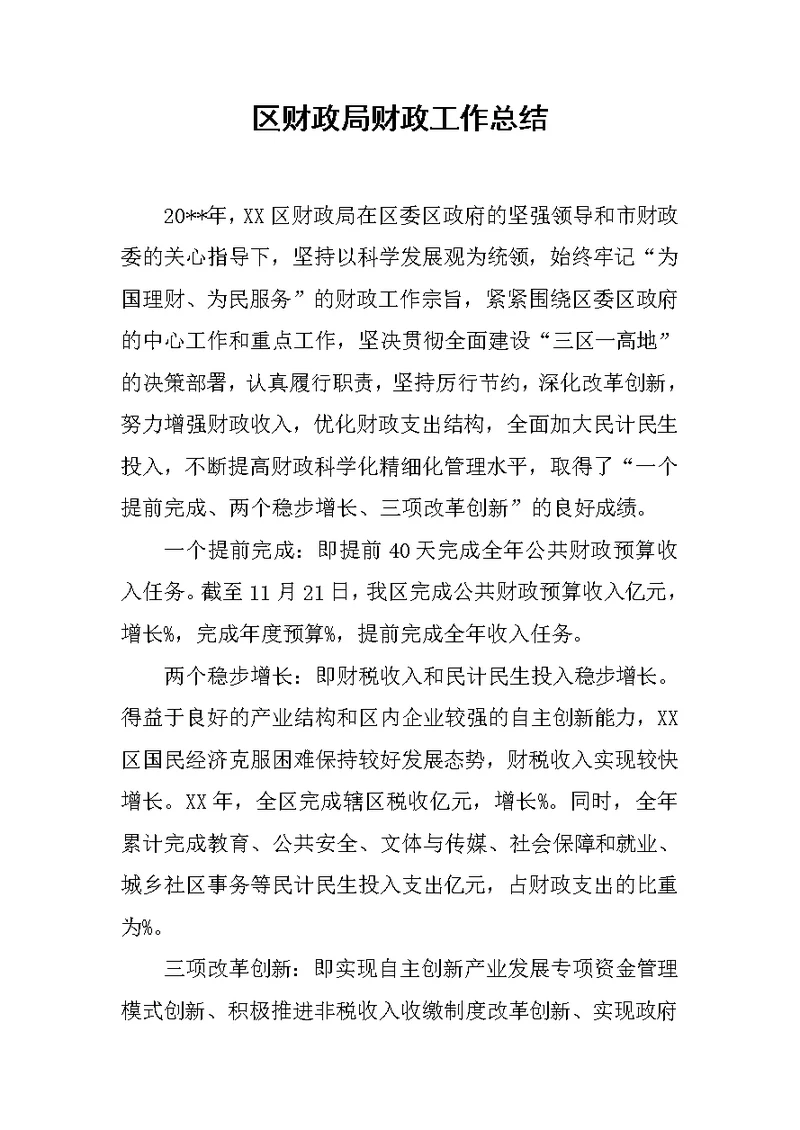 区财政局财政工作总结