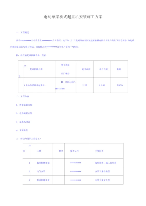 电动单梁桥式起重机安装施工方案.docx