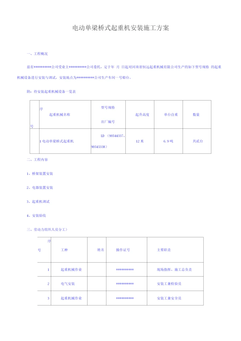 电动单梁桥式起重机安装施工方案.docx