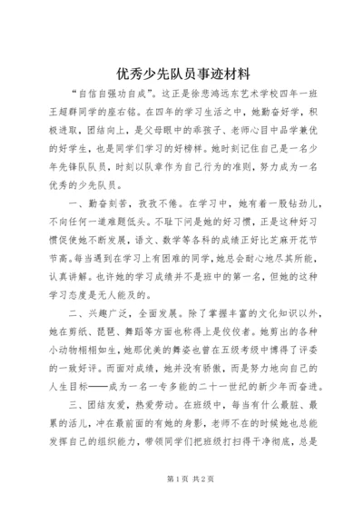 优秀少先队员事迹材料 (18).docx