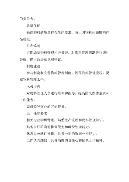 生产物料员岗位职责