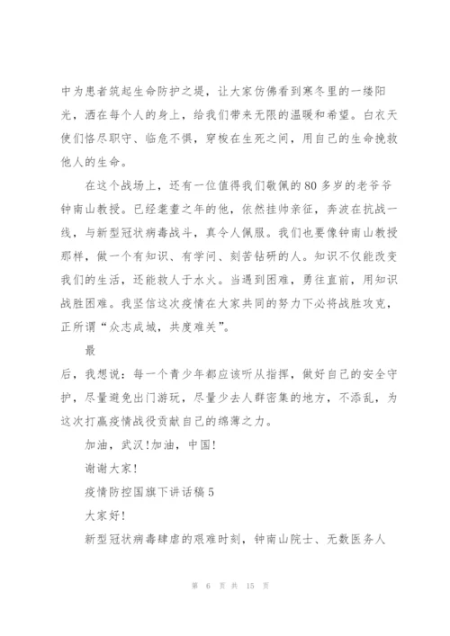 疫情防控国旗下讲话稿范文10篇.docx