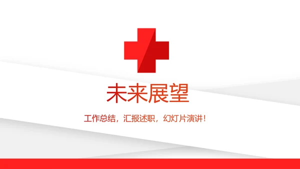 红色简约卫生院工作总结和计划动态PPT