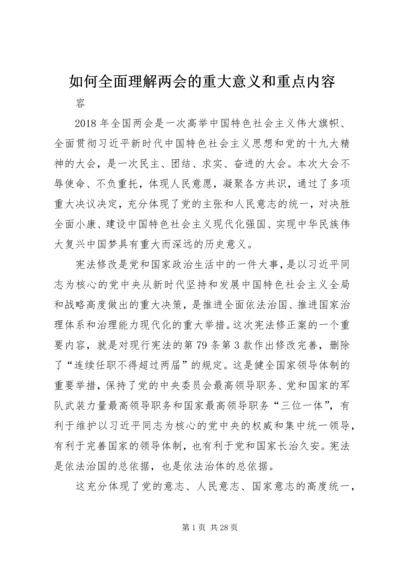 如何全面理解两会的重大意义和重点内容.docx