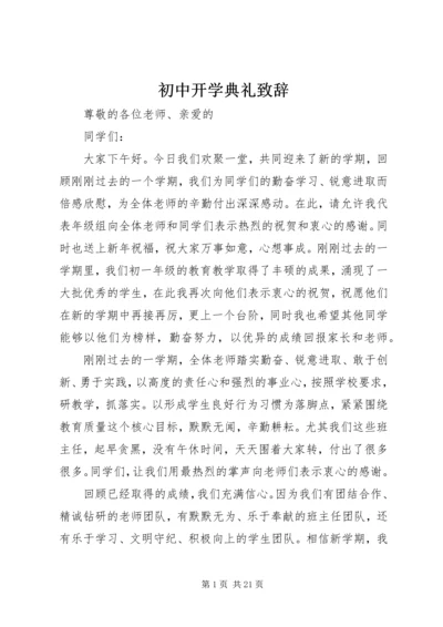 初中开学典礼致辞 (2).docx