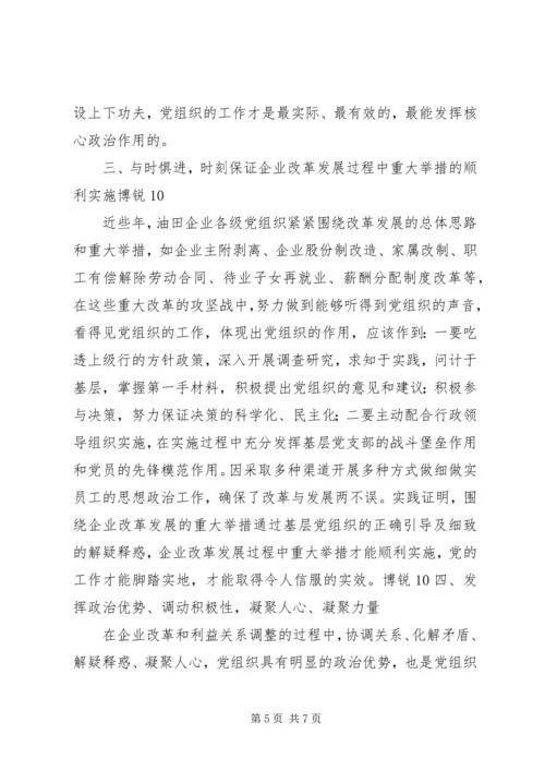 浅谈新形势下如何有效发挥企业基层党组织的政治核心作用 (3).docx